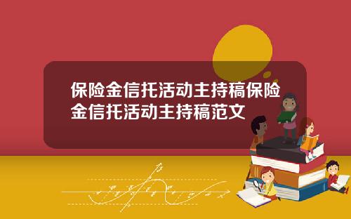 保险金信托活动主持稿保险金信托活动主持稿范文