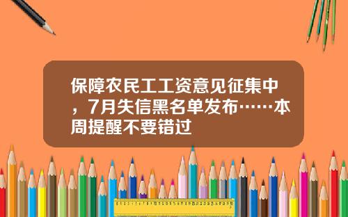 保障农民工工资意见征集中，7月失信黑名单发布……本周提醒不要错过
