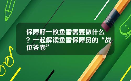 保障好一枚鱼雷需要做什么？一起解读鱼雷保障员的“战位答卷”