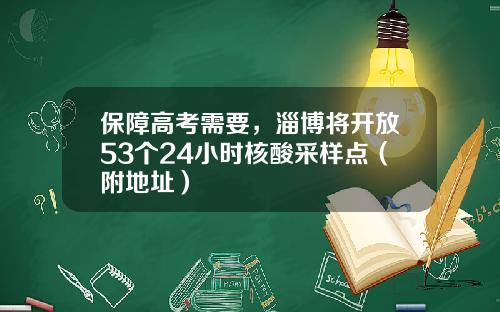 保障高考需要，淄博将开放53个24小时核酸采样点（附地址）