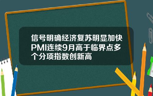 信号明确经济复苏明显加快PMI连续9月高于临界点多个分项指数创新高