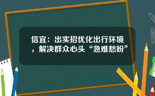 信宜：出实招优化出行环境，解决群众心头“急难愁盼”