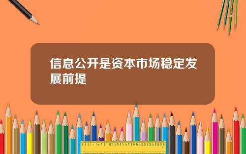 信息公开是资本市场稳定发展前提