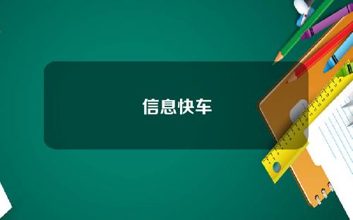 信息快车