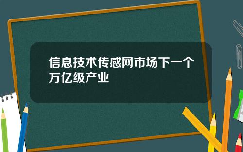 信息技术传感网市场下一个万亿级产业