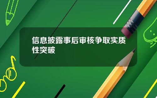 信息披露事后审核争取实质性突破