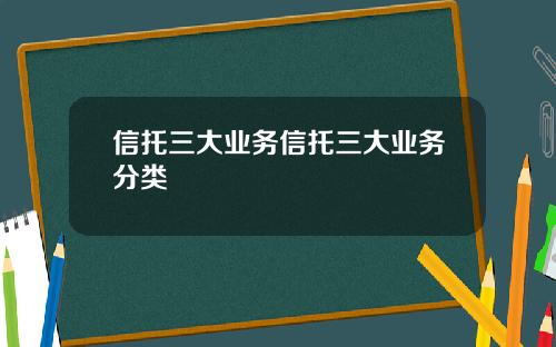 信托三大业务信托三大业务分类