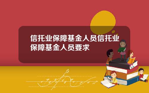 信托业保障基金人员信托业保障基金人员要求