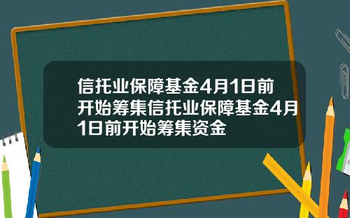 信托业保障基金4月1日前开始筹集信托业保障基金4月1日前开始筹集资金