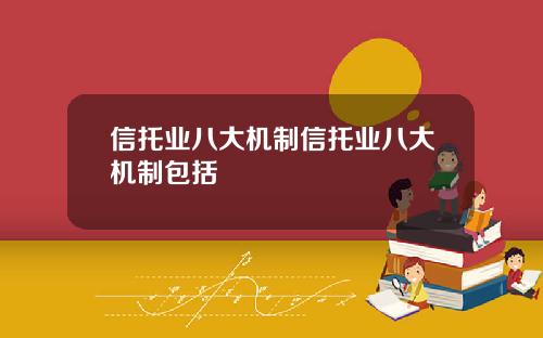 信托业八大机制信托业八大机制包括