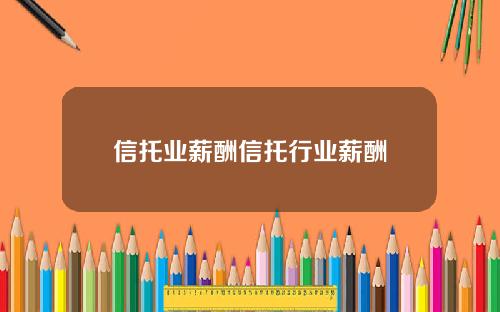 信托业薪酬信托行业薪酬