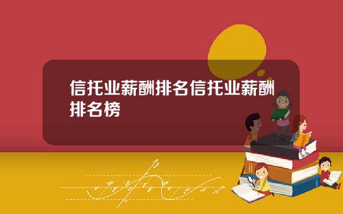 信托业薪酬排名信托业薪酬排名榜