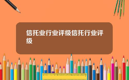 信托业行业评级信托行业评级