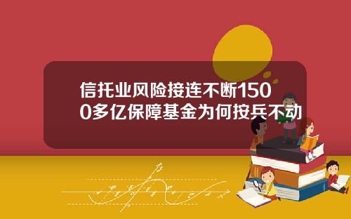 信托业风险接连不断1500多亿保障基金为何按兵不动