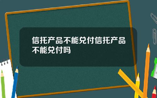 信托产品不能兑付信托产品不能兑付吗