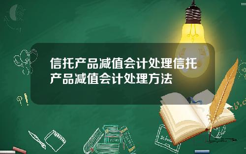 信托产品减值会计处理信托产品减值会计处理方法