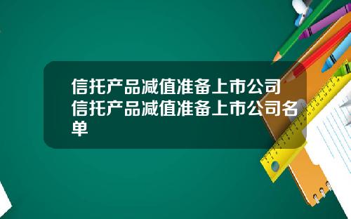 信托产品减值准备上市公司信托产品减值准备上市公司名单