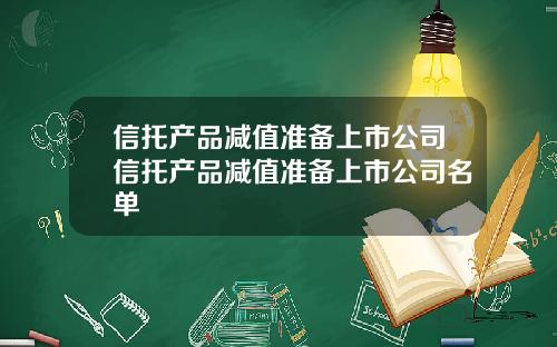 信托产品减值准备上市公司信托产品减值准备上市公司名单