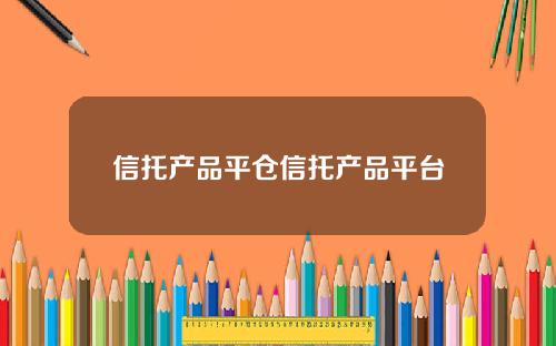 信托产品平仓信托产品平台