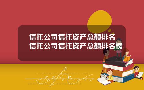 信托公司信托资产总额排名信托公司信托资产总额排名榜