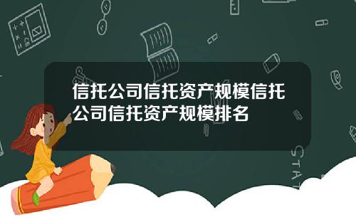 信托公司信托资产规模信托公司信托资产规模排名