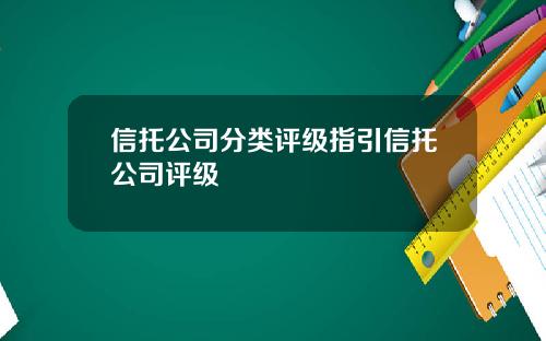 信托公司分类评级指引信托公司评级