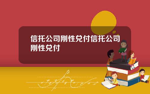 信托公司刚性兑付信托公司刚性兑付