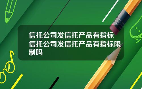 信托公司发信托产品有指标信托公司发信托产品有指标限制吗