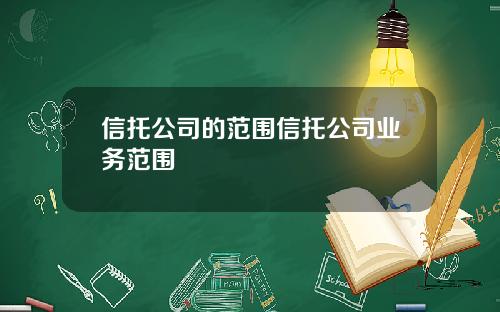 信托公司的范围信托公司业务范围