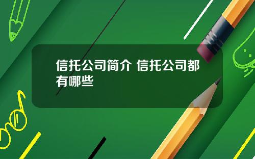信托公司简介 信托公司都有哪些