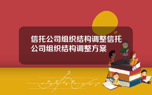 信托公司组织结构调整信托公司组织结构调整方案