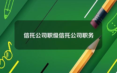 信托公司职级信托公司职务