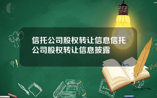 信托公司股权转让信息信托公司股权转让信息披露