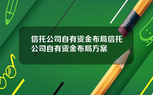 信托公司自有资金布局信托公司自有资金布局方案