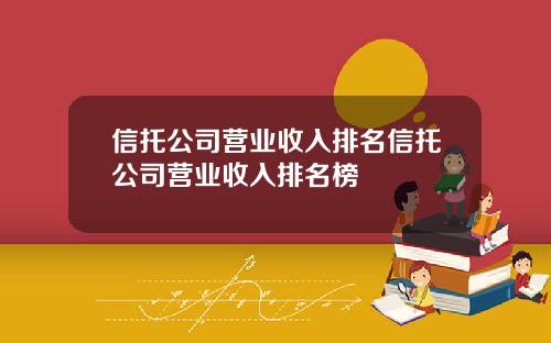 信托公司营业收入排名信托公司营业收入排名榜