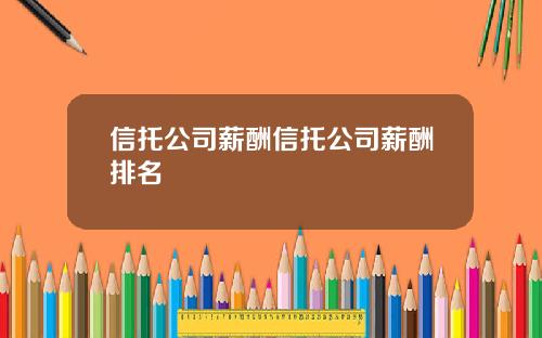 信托公司薪酬信托公司薪酬排名