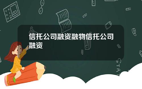信托公司融资融物信托公司融资
