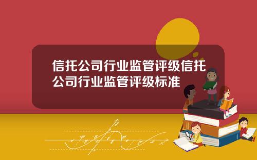 信托公司行业监管评级信托公司行业监管评级标准
