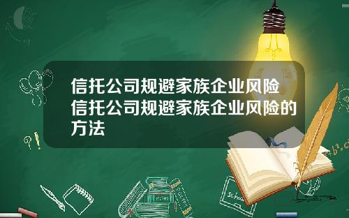 信托公司规避家族企业风险信托公司规避家族企业风险的方法