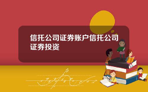 信托公司证券账户信托公司证券投资