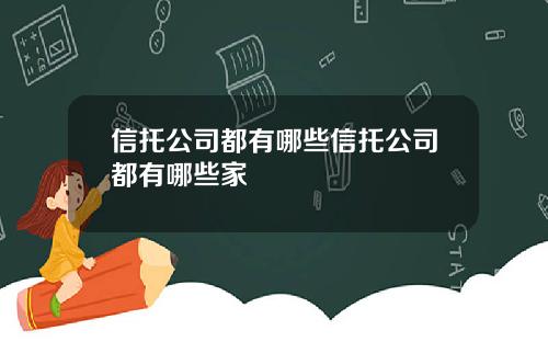 信托公司都有哪些信托公司都有哪些家