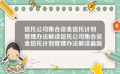 信托公司集合资金信托计划管理办法解读信托公司集合资金信托计划管理办法解读最新