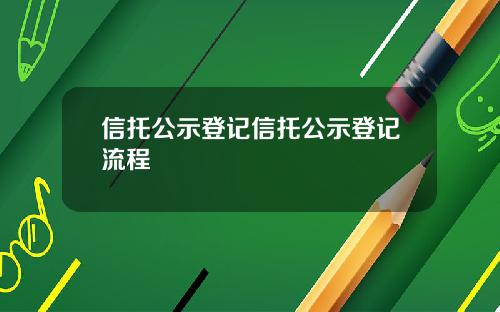 信托公示登记信托公示登记流程
