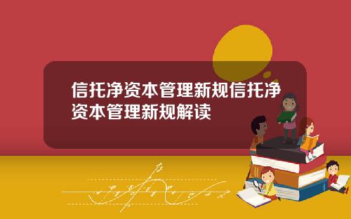 信托净资本管理新规信托净资本管理新规解读