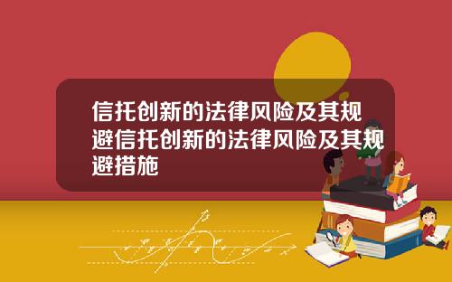 信托创新的法律风险及其规避信托创新的法律风险及其规避措施