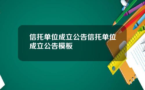 信托单位成立公告信托单位成立公告模板