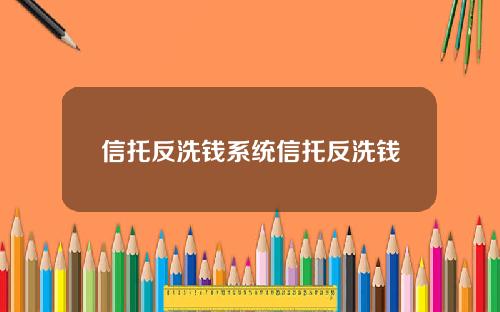 信托反洗钱系统信托反洗钱