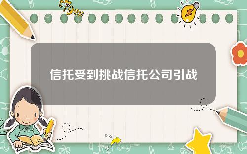 信托受到挑战信托公司引战