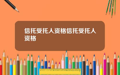 信托受托人资格信托受托人资格