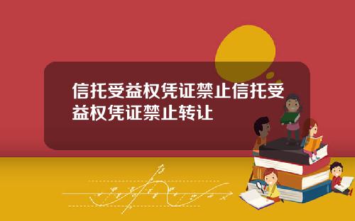 信托受益权凭证禁止信托受益权凭证禁止转让
